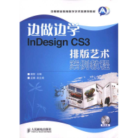 [M]边做边学:InDesign CS3排版艺术案例教程-9787115238450