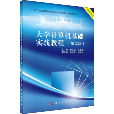 [M]大学计算机基础实践教程(第2版)-9787030582430