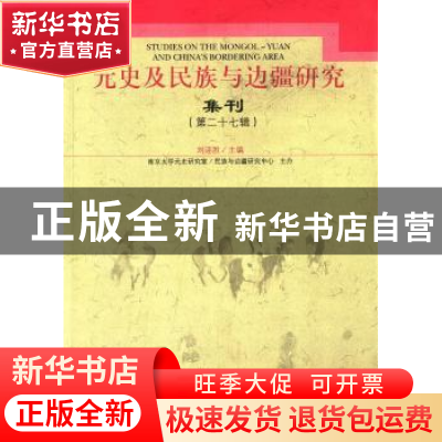正版 元史及民族与边疆研究集刊:第二十七辑:纪念韩需林先生诞辰1