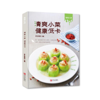 [M]清爽小菜 健康低卡-9787555280682