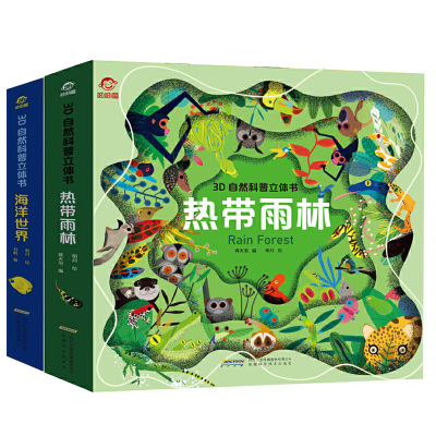 3D自然科普立体书热带雨林海洋世界儿童科普立体书3D自然世界系列翻翻书幼儿玩具书儿童3d立体书籍3-6-9-12岁