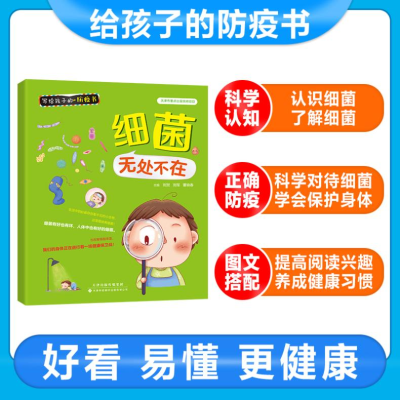 [M]细菌无处不在-9787543341692