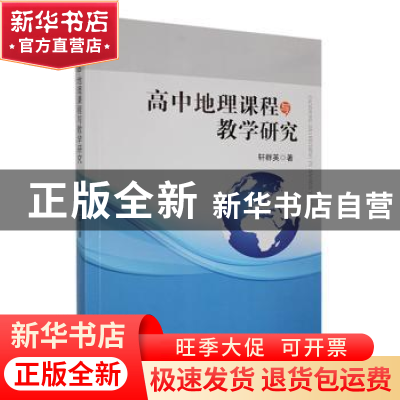 正版 高中地理课程与教学研究 轩群英著 哈尔滨地图出版社 978754
