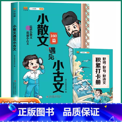 小散文160篇遇见小古文 小学通用 [正版]抖音同款小散文160篇遇见小古文一年级二年级三年级四年级五年级六年级语文人教
