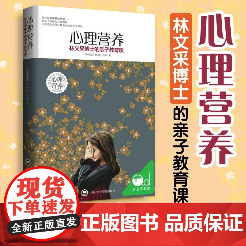 心理营养 林文采博士的亲子教育课 幼儿童亲子关系沟通家庭心理教育育儿书 父母高效实用正面管教育儿方法与渴望联结