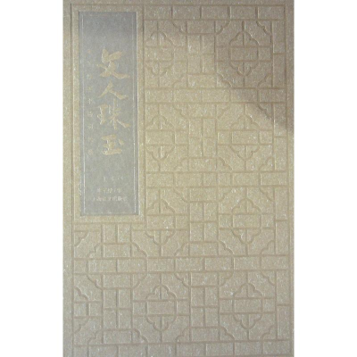 醉染图书文人珠玉:丰子恺手书诗词长卷9787532768