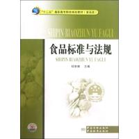 正版新书]食品标准与法规(食品类十二五高职高专院校规划教材)杜