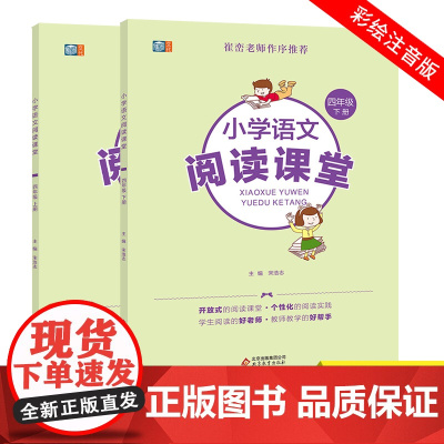 小学语文阅读课堂四年级(全二册)崔峦老师作序 小学生同步阅读理解专项训练