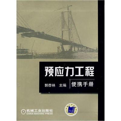 正版新书]预应力工程便携手册郭杏林主编9787111226666