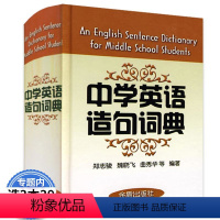 [正版]中学英语造句词典(精装)初高中学生英语造句积累英语词典中学生英语词组造句大全带解释英语多功能词典书籍