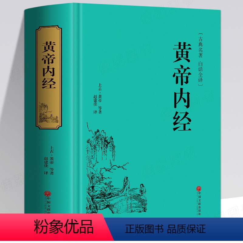 [正版]HM黄帝内经素问灵枢 彩图版428页原著全集全译全解白话文版中医书籍基础理论入门图解全注全译原文注解中医名著养