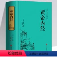 [正版]HM黄帝内经素问灵枢 彩图版428页原著全集全译全解白话文版中医书籍基础理论入门图解全注全译原文注解中医名著养