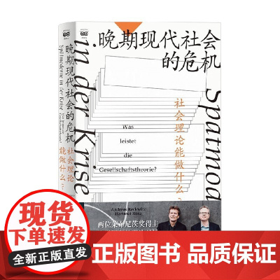 晚期现代社会的危机 安德雷亚斯·莱克维茨等 著 社会科学