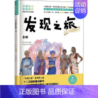 [正版]书籍 发现之旅 非洲 人文 地理篇 新光传媒 著 趣味图解百科丛书 现实生活的科普知识 家庭趣味图解百科读物 家