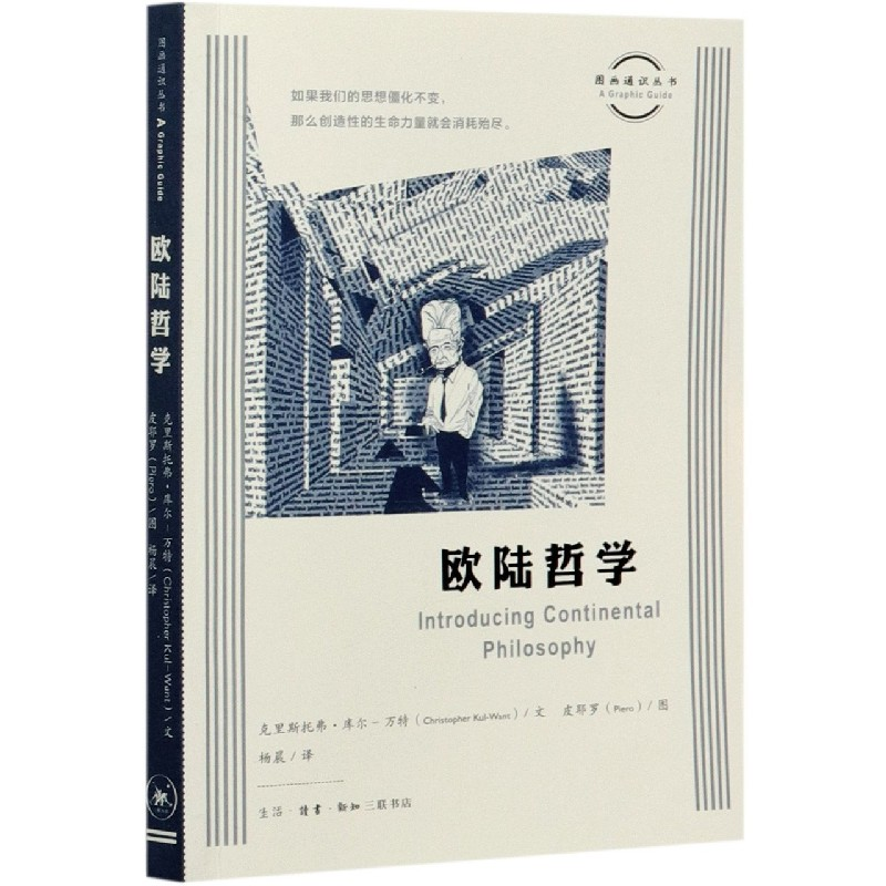 音像欧陆哲学克里斯托弗·库尔-万特著,皮耶罗绘,杨晨 译