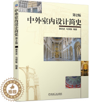 [醉染正版]中外室内设计简史 第2版 郭承波 马丽敏 史前文明至近现代室内空间历史 中外室内设计基本发展进程 机械工业出