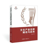 音像文化产业法律解读与应用/文化与传媒法治丛书郑宁