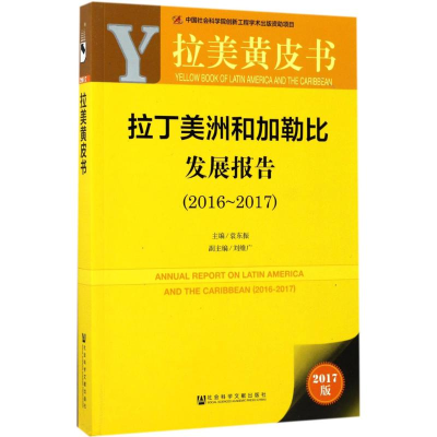 [N]拉丁美洲和加勒比发展报告-9787520110396