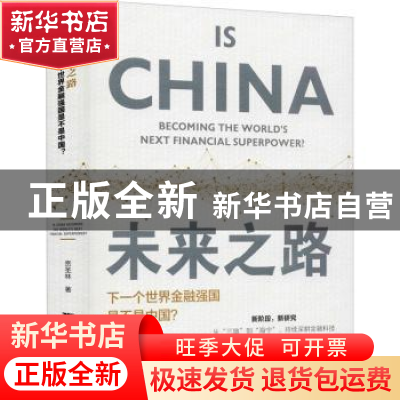 正版 未来之路:下一个世界金融强国是不是中国 贲圣林 浙江大学出