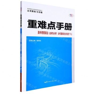 [N]高中思想政治(选择性必修1当代国际政治与经济RJ)/重难点手册-9787562296720