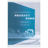 醉染图书测量实验及实习指导教程9787112111
