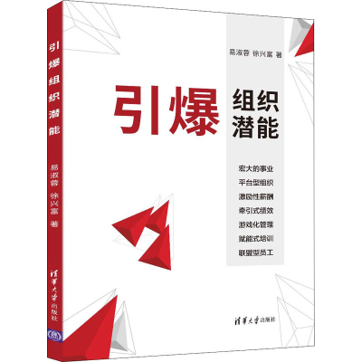 正版新书]引爆组织潜能易淑蓉,徐兴富9787302595489