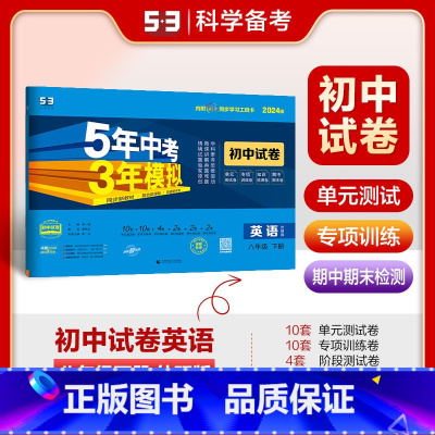 英语 八年级下 [正版]2024春5年中考3年模拟初中试卷八年级英语下册外研版WY 五年中考三年模拟初二8年级英语下同步