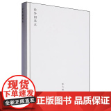 论外国美术 邵大箴 著 艺术理论（新）艺术 正版图书籍 湖南美术出版社