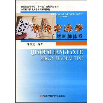 正版新书]桥牌方法学-自然叫牌体系(安徽省高等学校“十一五”省