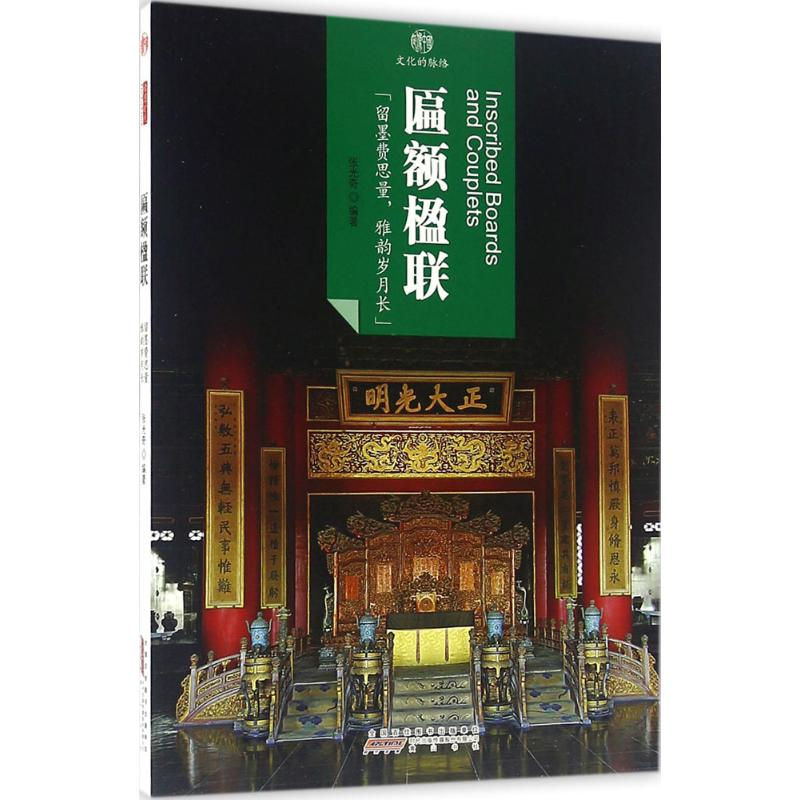 音像匾额楹联张光奇 编著