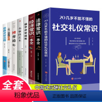 [正版]全8册 20几岁不得不懂的社交礼仪常识法律常识经济常识细节决定成败思路决定出路人生一定要懂断舍离博弈论办事的艺