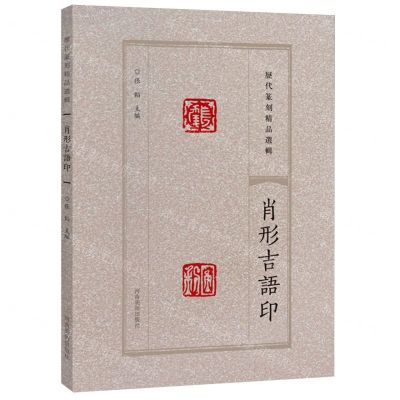[N]肖形吉语印/历代篆刻精品选辑-9787540163679