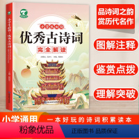 小学生必背 优秀古诗词 小学通用 [正版]小学生必背古诗词完全解读一二三四五六年级 通用 中国古典文学 国学经典文化 小