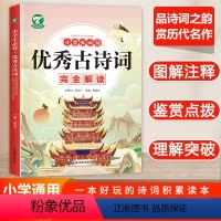小学生必背 优秀古诗词 小学通用 [正版]小学生必背古诗词完全解读一二三四五六年级 通用 中国古典文学 国学经典文化 小