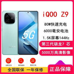 vivo iQOO Z9 山野青 8GB+256GB 第三代骁龙7芯 6000mAh 蓝海毫安 1.5K 144Hz 护