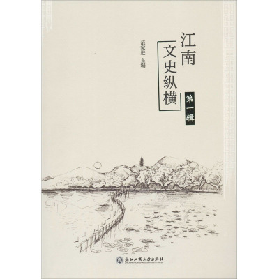 江南文史纵横 第1辑