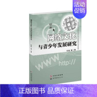 [正版] 网络文化与青少年发展研究佐斌等书店社会科学世界图书出版广东有限公司书籍 读乐尔书