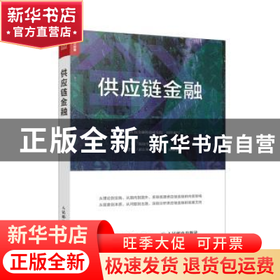 正版 供应链金融 北邮在线金融科技研究院,陈晓华,吴家富 人民邮