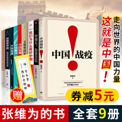 张维为的书全套9册中国震撼+中国触动+中国超越+文明型国家+我们为什么看好中国+这就是中国+中国战疫等张维为书籍中国震