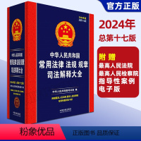 [正版]2024新版 中华人民共和国常用法律法规规章司法解释大全总第十七版法律书籍全套民法典刑法法条劳动合同刑事诉