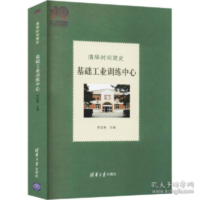 正版新书]清华时间简史 基础训练中心 教学方法及理论李双寿9787