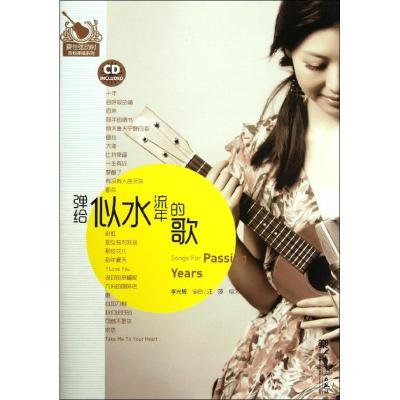 [M]弹给似水流年的歌-9787103039588