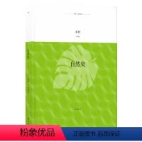 [正版]译林人文精选自然史(博物志之经典,法国启蒙时期巨著 特别收录布封法兰西学院入院演说《论风格》 著名翻译家陈筱卿