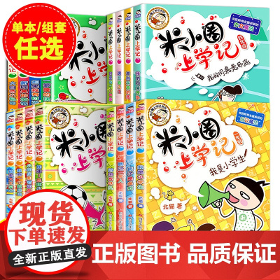 [任选]米小圈上学记全套一二年级三四年级漫画故事书儿童文学读物小学生课外阅读书籍6一12岁米小圈趣味猜谜语脑筋急转弯注音