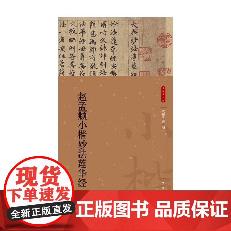 赵孟頫小楷妙法莲华经 小楷名品选 载道文化 编著 书法