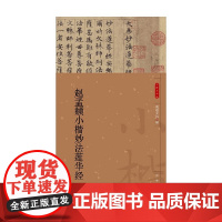 赵孟頫小楷妙法莲华经 小楷名品选 载道文化 编著 书法