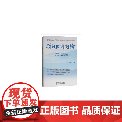 财政经济评论 2018年 .上卷