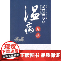 温病方论 药学 中国中医药出版社 正版书籍