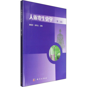 人体寄生虫学