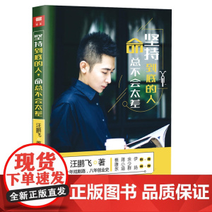 坚持到底的人 命总不会太差
